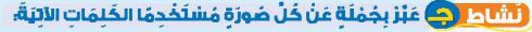 نشاط ج عبر بجملة عن كل صورة مستخدما الكلمات الآتية
